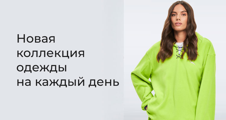 Новая коллекция одежды